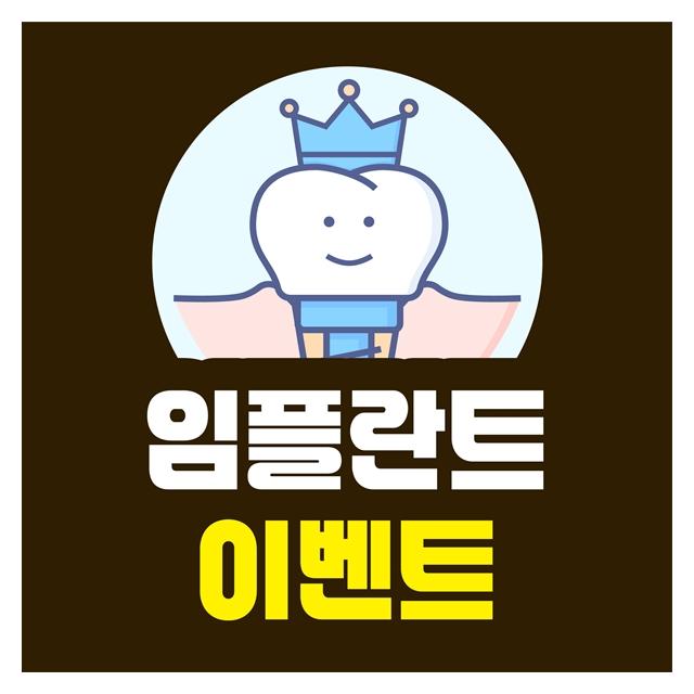 오스템 프리미엄 임플란트 SOI 런칭 기념 이벤트