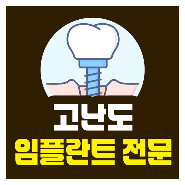 고난도 임플란트 전문 서울루다치과에게 맡겨주세요