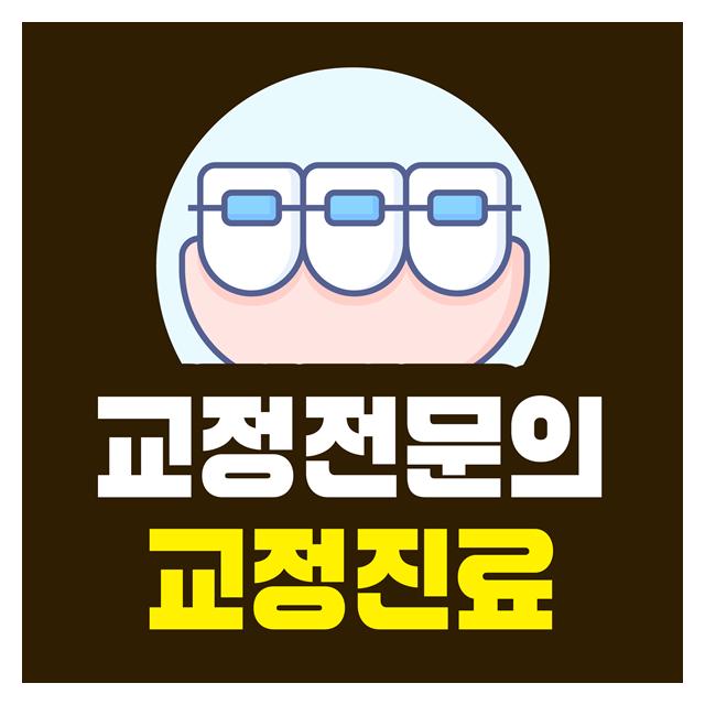 교정과 전문 의료진의 정밀 진단 치료 계획